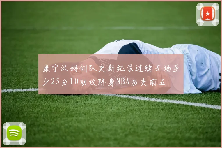 康宁汉姆创队史新纪录连续五场至少25分10助攻跻身NBA历史前五