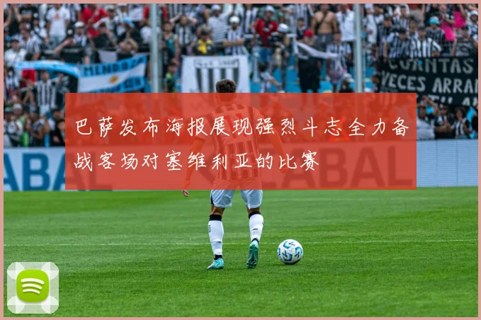 巴萨发布海报展现强烈斗志全力备战客场对塞维利亚的比赛