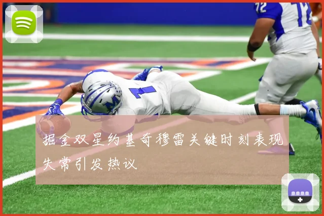 掘金双星约基奇穆雷关键时刻表现失常引发热议