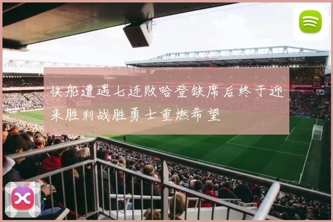 快船遭遇七连败哈登缺席后终于迎来胜利战胜勇士重燃希望