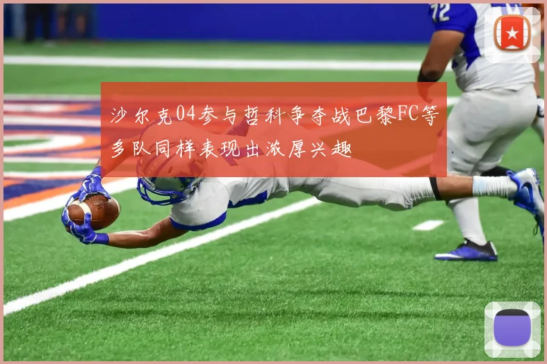 沙尔克04参与哲科争夺战巴黎FC等多队同样表现出浓厚兴趣