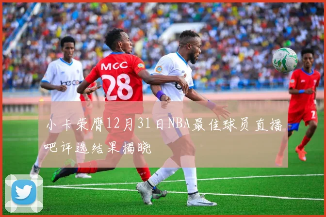小卡荣膺12月31日NBA最佳球员直播吧评选结果揭晓