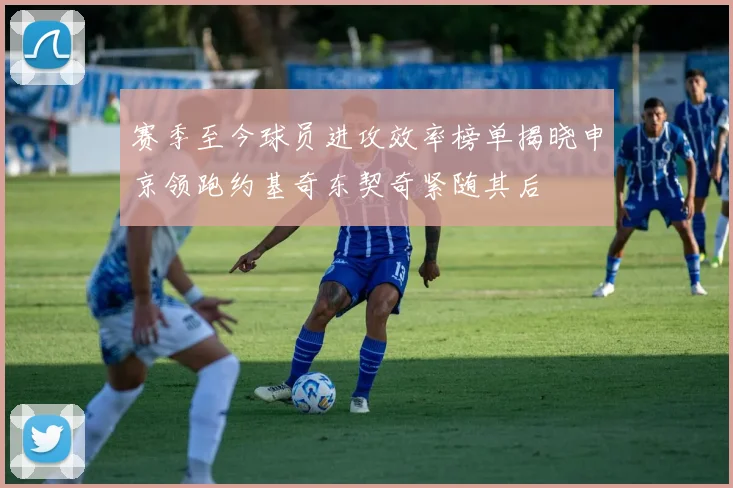 赛季至今球员进攻效率榜单揭晓申京领跑约基奇东契奇紧随其后