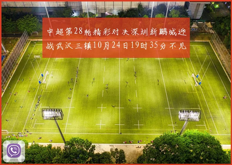 中超第28轮精彩对决深圳新鹏城迎战武汉三镇10月24日19时35分不见不散