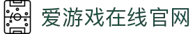 爱游戏(ayx)(官方)网站/网页版登录入口_AYXGAME