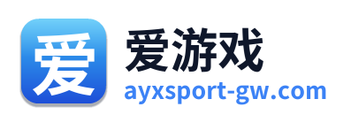 爱游戏